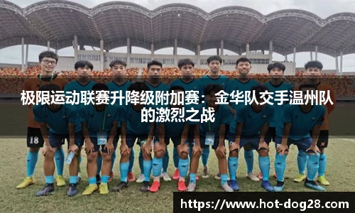 极限运动联赛升降级附加赛:金华队交手温州队的激烈之战