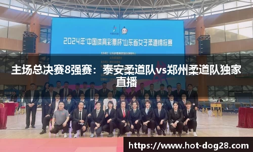 主场总决赛8强赛：泰安柔道队vs郑州柔道队独家直播