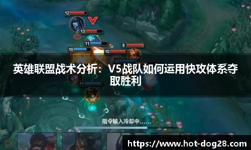 英雄联盟战术分析：V5战队如何运用快攻体系夺取胜利