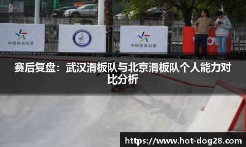 赛后复盘：武汉滑板队与北京滑板队个人能力对比分析