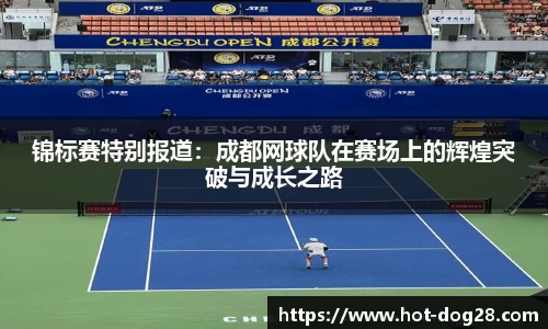 锦标赛特别报道:成都网球队在赛场上的辉煌突破与成长之路