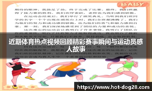 近期体育热点视频回顾精彩赛事瞬间与运动员感人故事