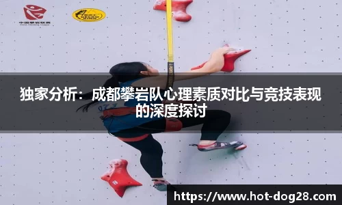 独家分析:成都攀岩队心理素质对比与竞技表现的深度探讨