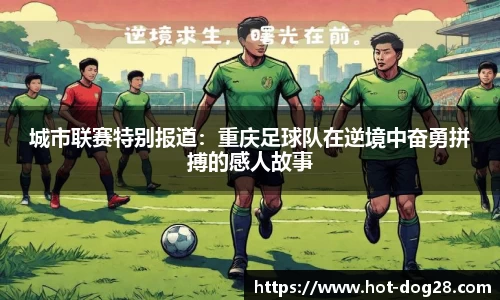 城市联赛特别报道：重庆足球队在逆境中奋勇拼搏的感人故事