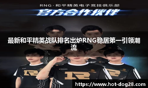 最新和平精英战队排名出炉RNG稳居第一引领潮流