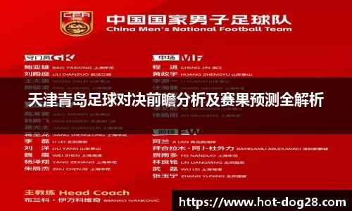 天津青岛足球对决前瞻分析及赛果预测全解析